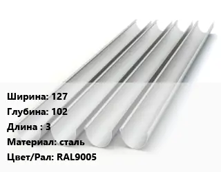 Желоб 127х102 L=3 сталь RAL9005